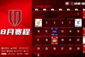 8月賽程壁紙出爐！如有賽程更新，請以官方公告為準(zhǔn)噢~