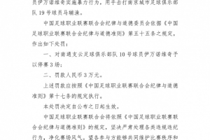 中足聯(lián)：南通支云外援伊萬諾維奇暴力行為，停賽3場(chǎng)+罰款3萬元