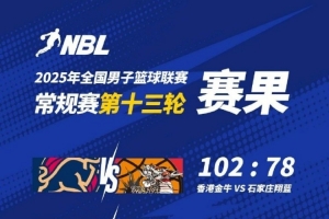 ??NBL今日賽果：中國(guó)香港金牛102:78戰(zhàn)勝石家莊翔藍(lán)
