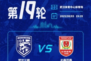 武漢三鎮(zhèn)將在主場(chǎng)迎戰(zhàn)長(zhǎng)春亞泰，看臺(tái)分區(qū)票價(jià)及購(gòu)票事項(xiàng)