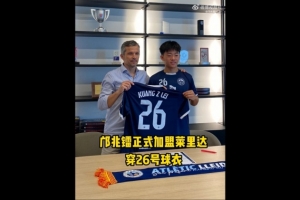 博主：鄺兆鐳今天簽約萊里達(dá)競技，他身披26號球衣
