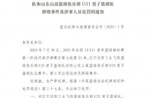 遼魯U(kuò)21大規(guī)模沖突處罰：黃秋實(shí)、張峻豪、袁帥&崔嘉航被停賽三年