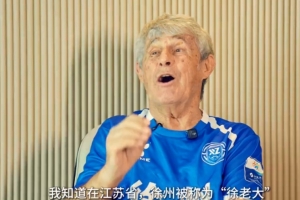 米盧助陣徐州隊(duì)：現(xiàn)場(chǎng)被你們的熱情和激情感染，徐老大戰(zhàn)斗到底！