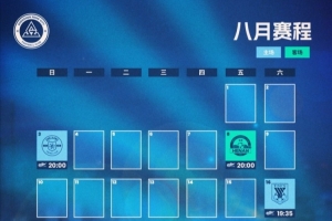深圳新鵬城八月賽程月歷發(fā)布！讓我們一起并肩作戰(zhàn)??