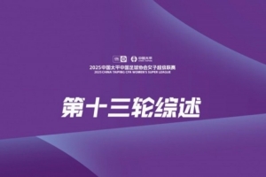 女超第13輪賽事綜述：榜首兩隊(duì)同時(shí)剎車 永川茶山竹海獲賽季首勝