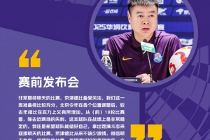 于根偉：國安今年比去年實(shí)力有所增加，京津德比從來不缺少激情