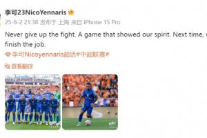 李可發(fā)文：永遠不要放棄戰(zhàn)斗，一場展現了我們精神的比賽