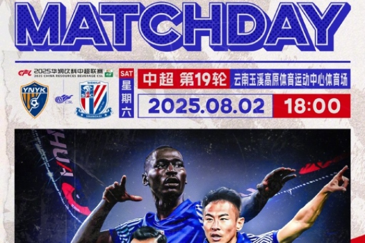 Match Day??中超聯(lián)賽第19輪 云南玉昆vs上海申花