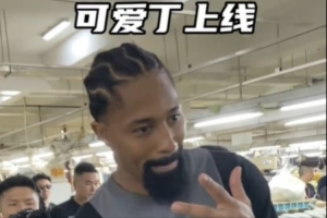 丁威迪中國行 他來到泉州產(chǎn)品研發(fā)中心送清涼 寵粉這事老丁不含糊