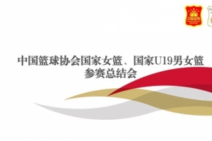 著眼奧運(yùn)周期長遠(yuǎn)備戰(zhàn)目標(biāo) 中國女籃將于8月18日-10月18再次集訓(xùn)