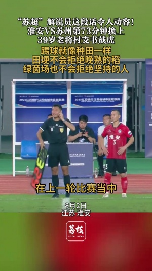 淮安vs蘇州換上39歲老將村支書戴虎，蘇超解說員這段話令人動容！
