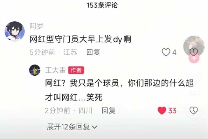 被叫網(wǎng)紅守門員！王大雷回懟江蘇球迷：你們那邊的什么超才叫網(wǎng)紅