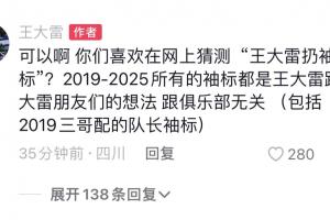 王大雷回應(yīng)爭議：可以啊，你們喜歡在網(wǎng)上猜測‘王大雷扔袖標(biāo)’？