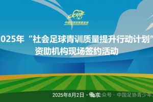 中國(guó)足球發(fā)展基金會(huì)社會(huì)足球青訓(xùn)質(zhì)量提升行動(dòng)簽約活動(dòng)在京舉辦