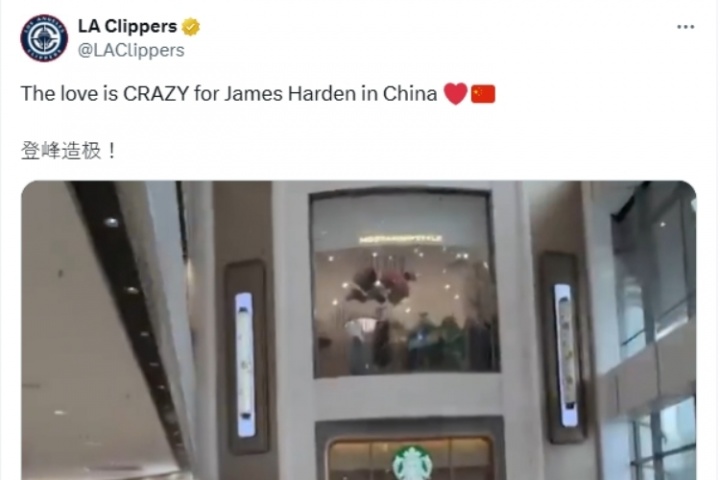 快船官推用中文寫“登峰造極！”：中國球迷對哈登的愛太瘋狂了！