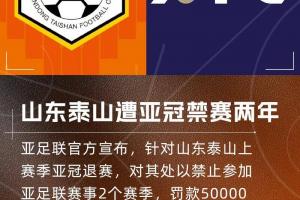 亞足聯(lián)官方：禁止山東泰山參加亞足聯(lián)賽事2個賽季，罰款50000美元