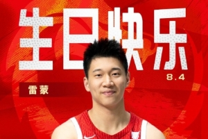而立之年！中國籃球之隊(duì)官博祝雷蒙30歲生日快樂??????