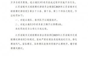 “蘇超”官方：對連云港隊、泰州隊通報批評，連云港隊3號停賽1場