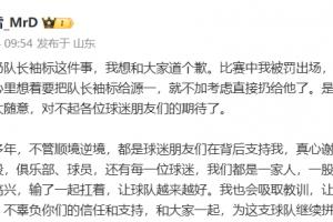 王大雷為扔隊(duì)長(zhǎng)袖標(biāo)道歉：是我考慮不周到，對(duì)不起球迷期待