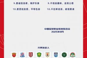 中足聯(lián)官方發(fā)起《職業(yè)足球從業(yè)者行為守則》：“十要十不要”