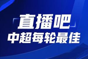 你的投票，定義英雄！【直播吧】中超第19輪最佳球員評選開啟