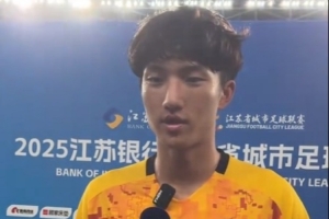 鹽城隊(duì)門將李智良：球門不僅是我自己的，也是鹽城所有人民的