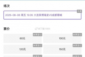 你搶到了嗎？記者感嘆英博主場一票難求：越來越夸張，2分鐘秒沒