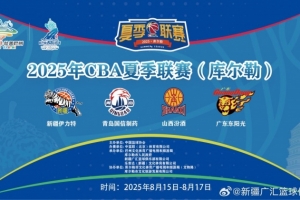 明日12點搶票！CBA夏季聯(lián)賽庫爾勒站開票倒計時