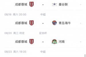 蓉城8月迎聯(lián)賽、亞冠、足協(xié)杯三線作戰(zhàn)，主場(chǎng)進(jìn)行草皮養(yǎng)護(hù)