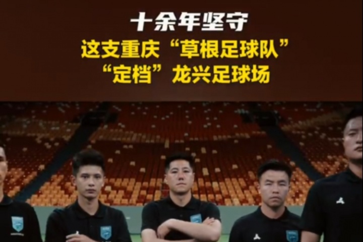 重慶日?qǐng)?bào)：中冠球隊(duì)重慶春蕾定檔龍興足球場(chǎng)，賽季目標(biāo)是升乙