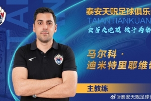 魯媒：中乙泰安天貺換帥后7場14分，第二階段首要目標保級
