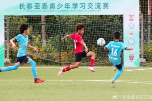 “以球會友”  長春亞泰青少年學(xué)習(xí)交流賽在凈月基地拉開戰(zhàn)幕?