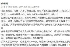 閻相闖退役感言：回顧這22年的生涯，這份職業(yè)讓我體會激情與溫暖