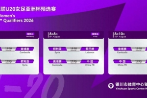 U20女足亞洲杯預(yù)選賽 女足今晚首戰(zhàn)敘利亞