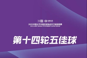 女超聯(lián)賽第14輪五佳球：高晨任意球直接破門 歐陽(yáng)玉環(huán)單刀赴會(huì)
