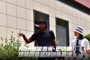 巴特勒現(xiàn)身青島國(guó)信籃球訓(xùn)練基地！來(lái)一波他的訓(xùn)練日常叭
