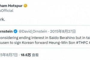 已成傳奇！熱刺轉(zhuǎn)發(fā)10年前引進(jìn)孫興慜報道并調(diào)侃：這永遠(yuǎn)不會成功