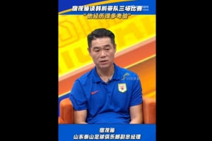 宿茂臻：帶隊(duì)三場(chǎng)韓鵬中規(guī)中矩、可圈可點(diǎn)，能碰到的困難都碰到了
