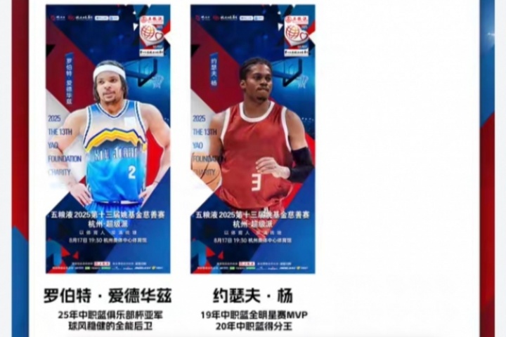 姚基金慈善賽國際明星隊再添兩人：羅伯特-愛德華茲、約瑟夫-楊
