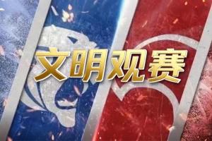 周末上海德比！上海足協(xié)＆申花、海港共同發(fā)文，倡導球迷文明觀賽