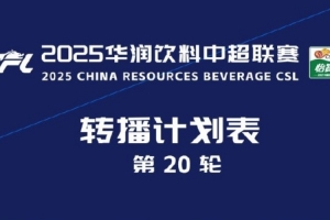 中超官方：央視將轉(zhuǎn)播本輪上海德比、浙江vs國安