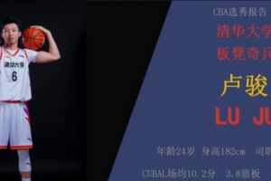 媒體人：來自清華大學(xué)的本屆落選秀盧駿試訓(xùn)山西男籃