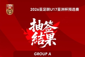 U17亞洲杯預(yù)選賽抽簽，中國隊(duì)與巴林、文萊、斯里蘭卡等隊(duì)同組