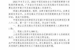 官方：江蘇女足主帥陳婉婷發(fā)表不負(fù)責(zé)任言論，停賽1場(chǎng)罰款5000元