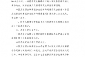 官方：現(xiàn)場觀眾翻越欄桿跑入場地，對(duì)蘭州隴原競技罰款4萬元