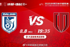 ? 大連英博海發(fā) vs 成都蓉城 ?? 8月8日（周五）19:35