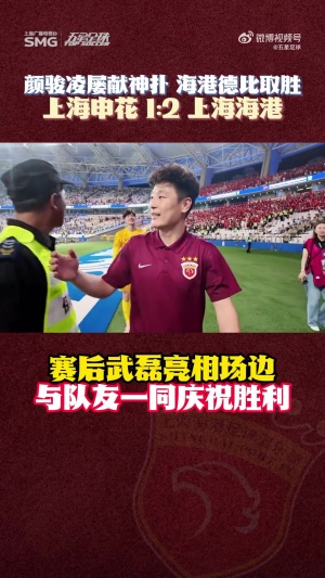 早日康復(fù)！武磊賽后拄著拐杖走到場(chǎng)邊，與隊(duì)友一起慶祝德比勝利