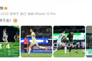 4-3逆轉(zhuǎn)戰(zhàn)勝浙江！曹永競更新社媒：一場場拼下去！
