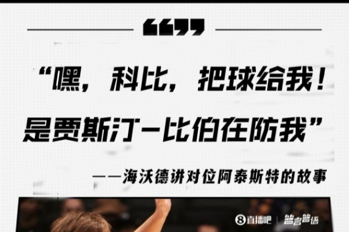 海沃德：NBA里認(rèn)為白人防守不好 阿泰對(duì)上我就要球說是比伯在防守