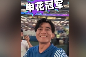 演員陳龍鼓勵申花隊：有輸有贏才是比賽，一切向前看